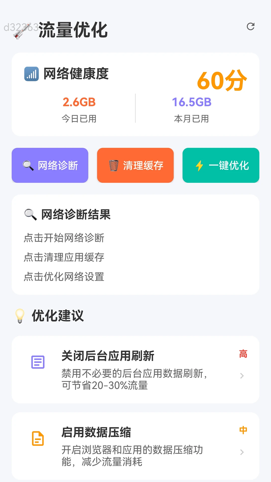 免费流量管家