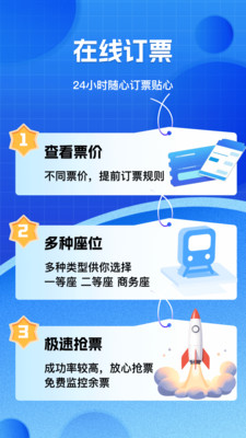 火车票高铁购票管家