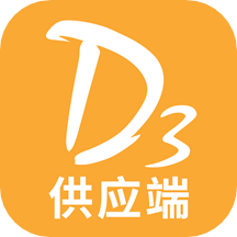 D3供应端