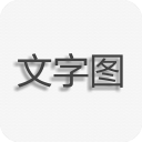 文字图片制作 v1.9.8 安卓手机版