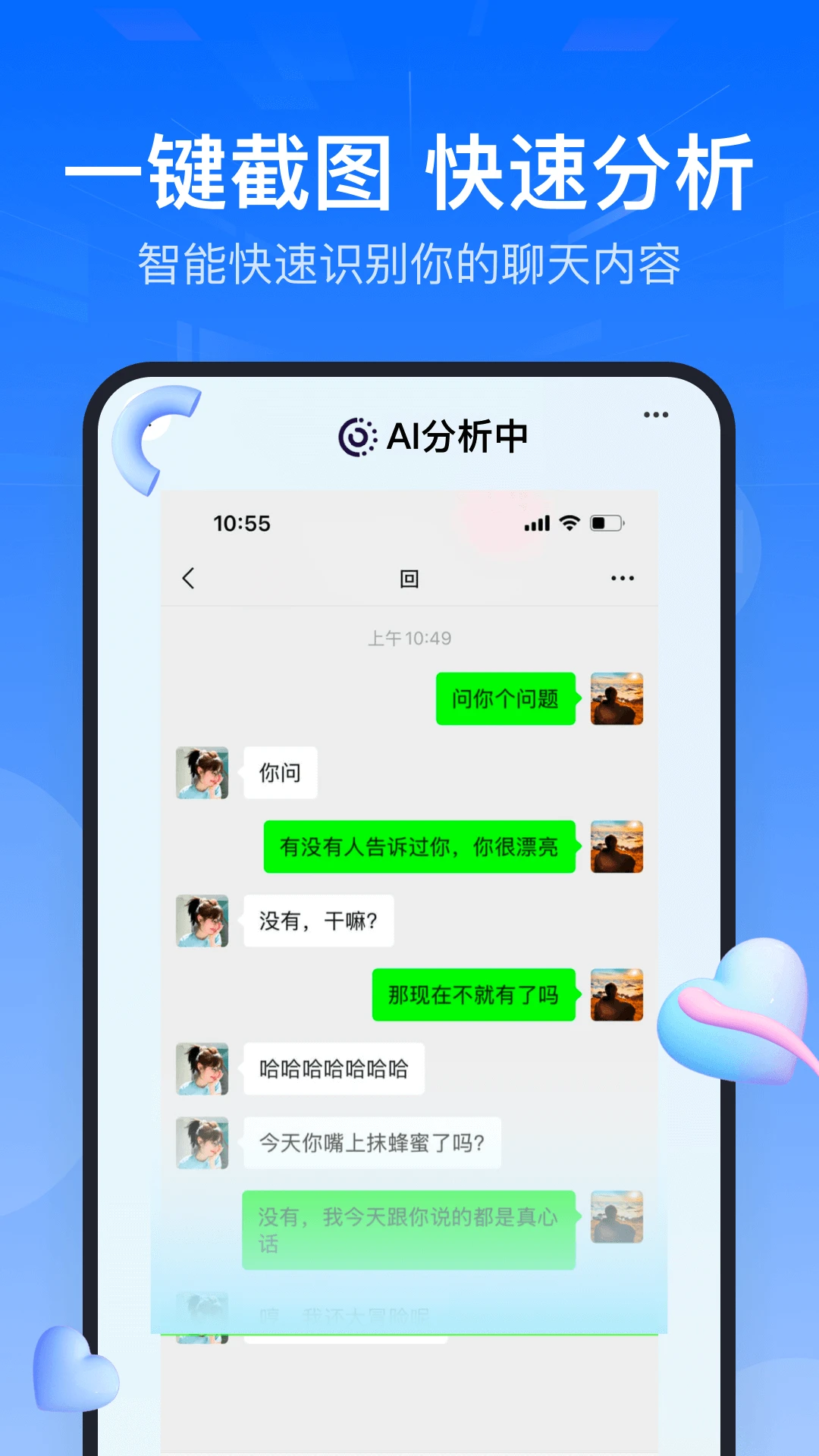 AI聊天分析