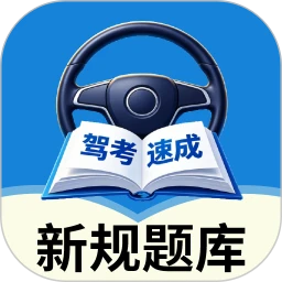 驾照速成宝典