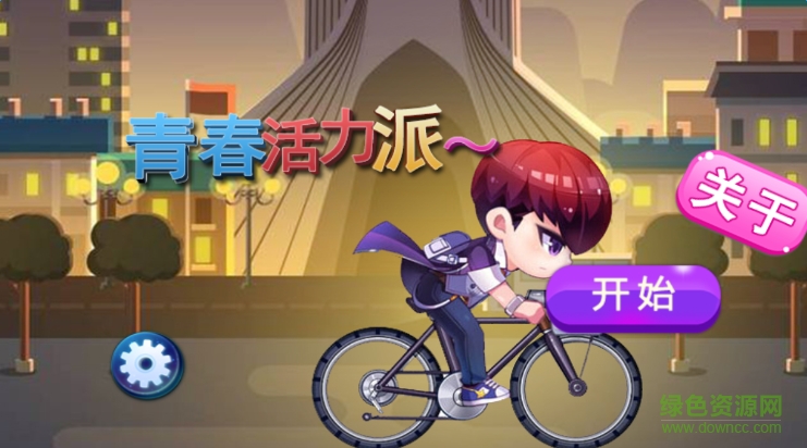 青春活力派