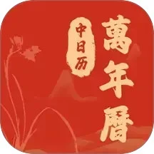 中日历万年历