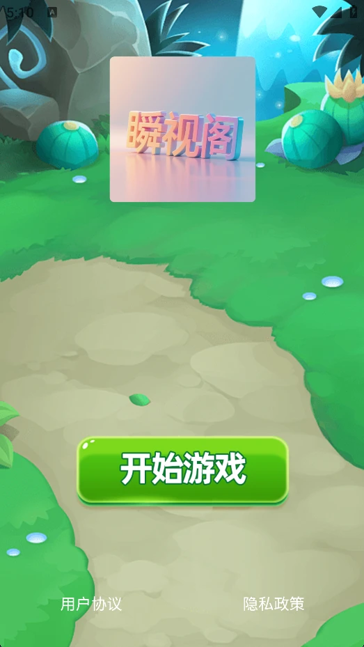 瞬视阁