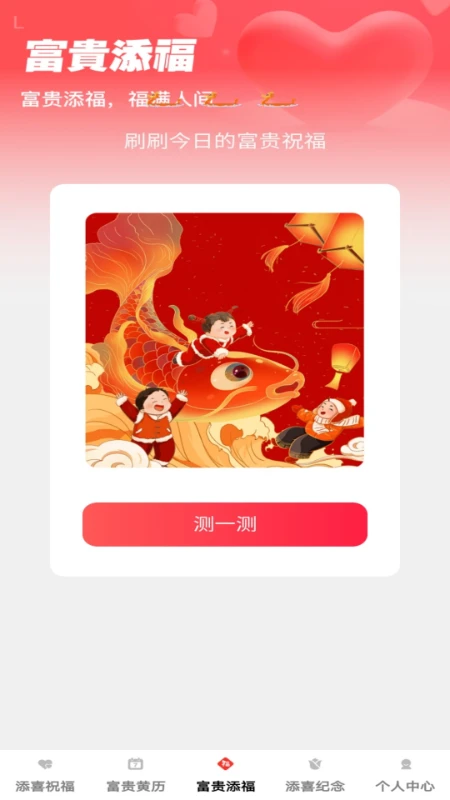 富贵添喜