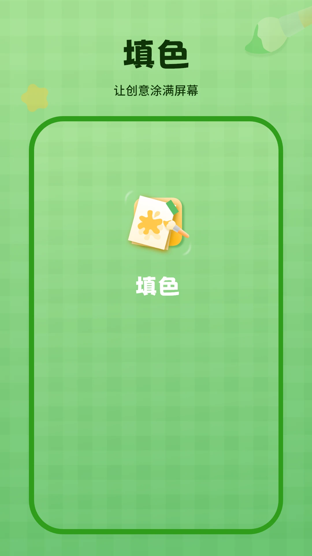 绘图本涂颜色