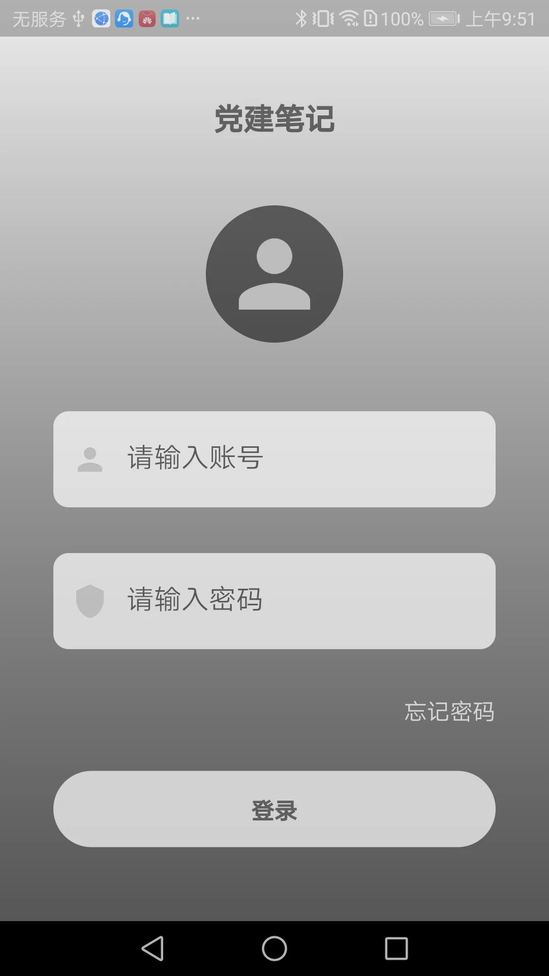 党建笔记
