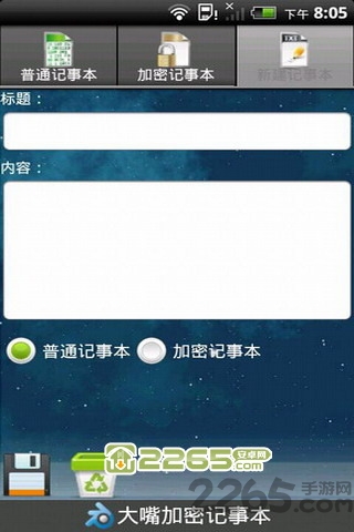 加密记事本 加密记事本