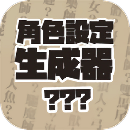 角色設定生成器