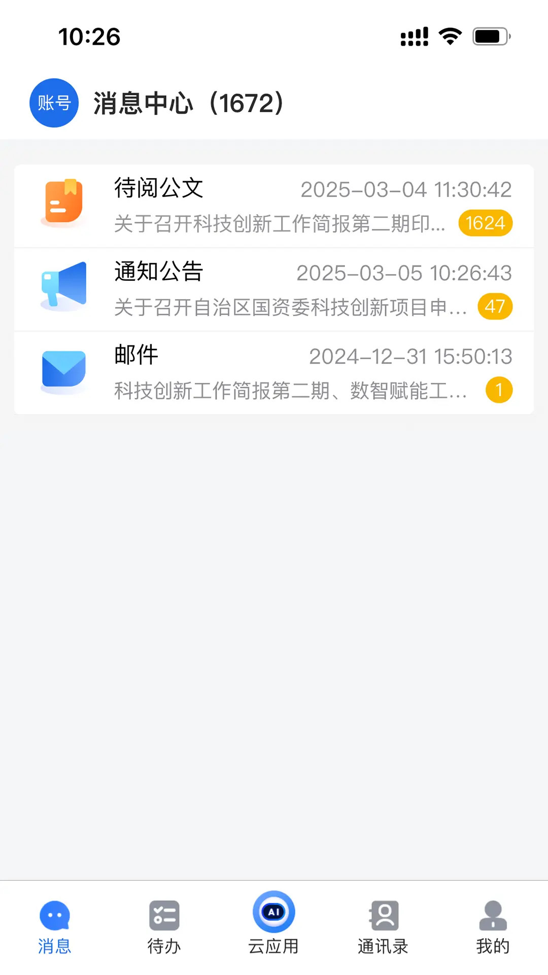 交投云办公 交投云办公