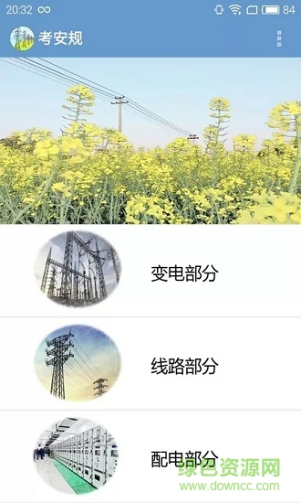 考安规