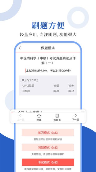 中医中级圣题库手机版
