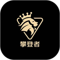 攀登者私享会