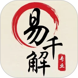 易千解