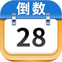 日历倒数