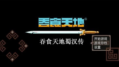 吞食天地蜀汉传 吞食天地蜀汉传
