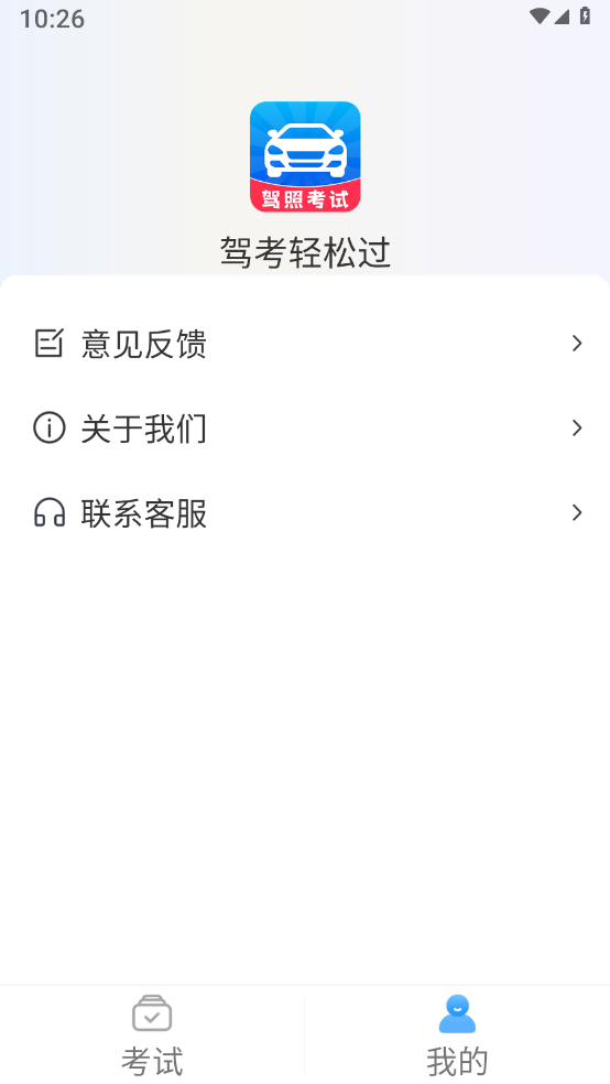 考轻松