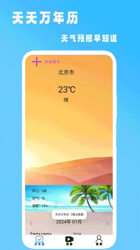 天天万年历