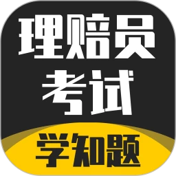 理赔员考试学知题