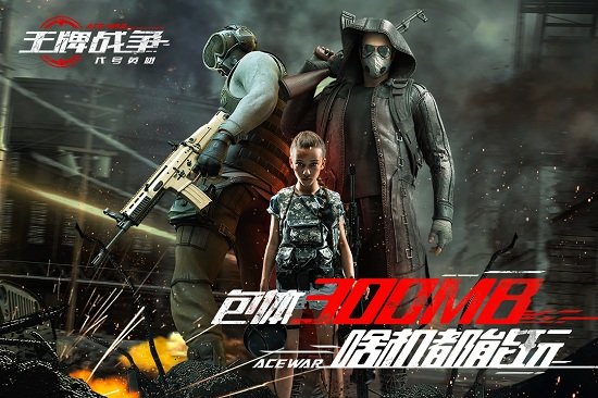王牌战争
