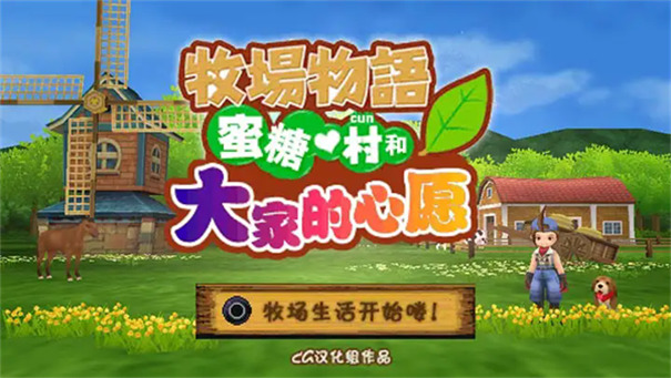 牧场物语 蜜糖村与大家的心愿 牧场物语 蜜糖村与大家的心愿