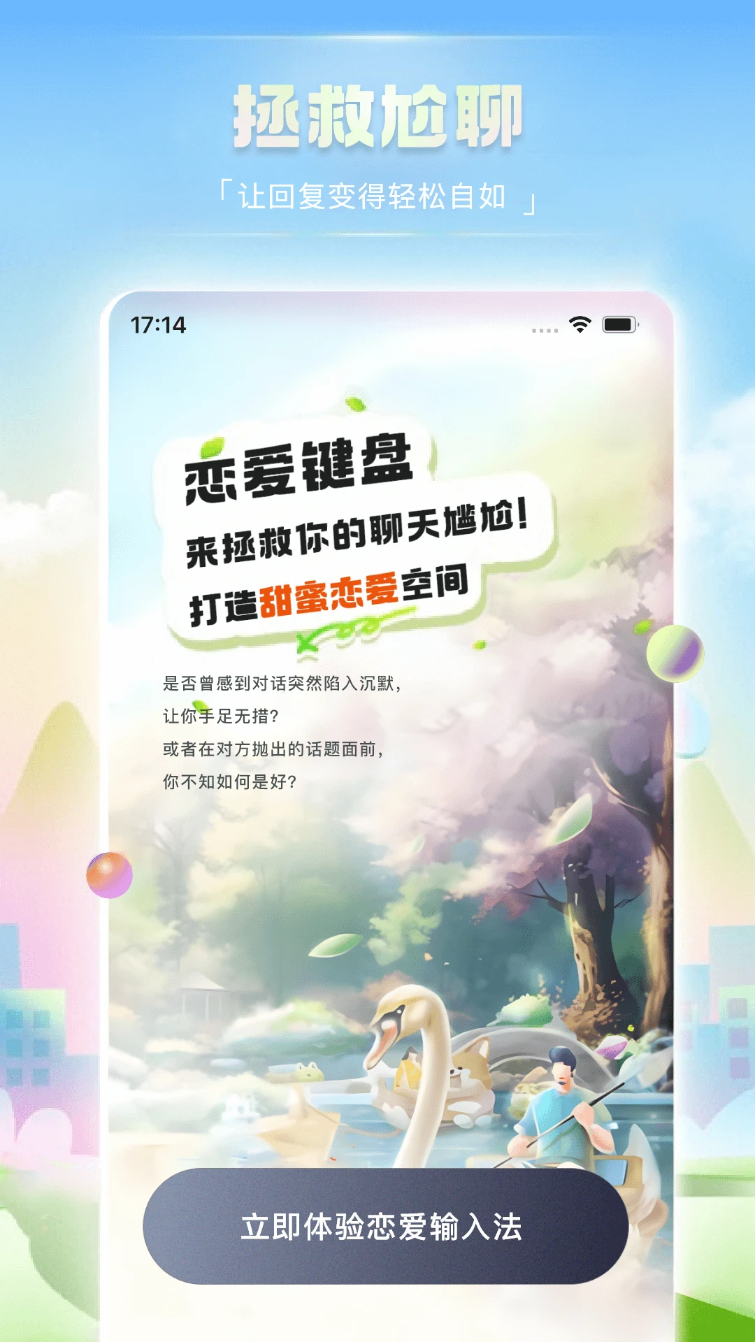 恋爱输入法