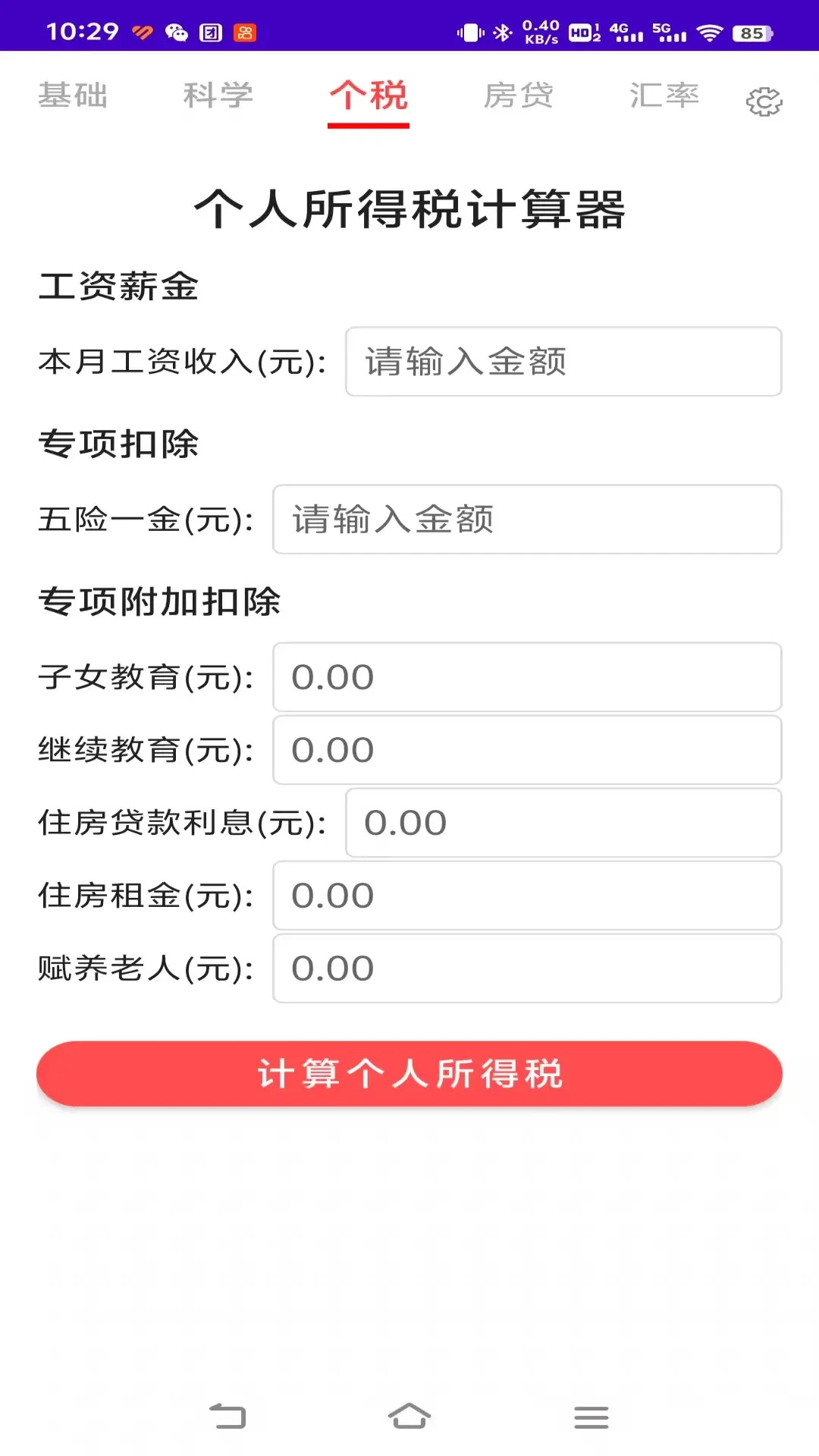计算器全能计算机 计算器全能计算机