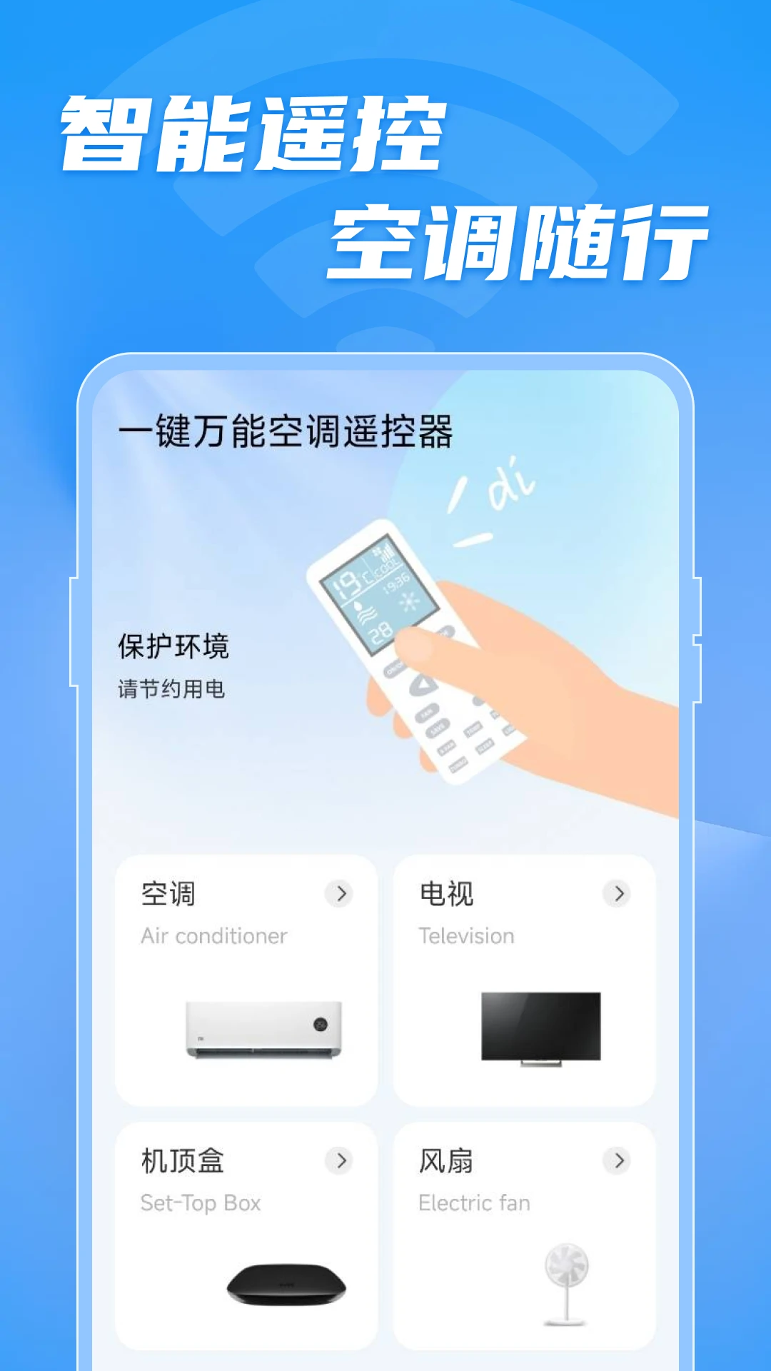 一键万能空调遥控器