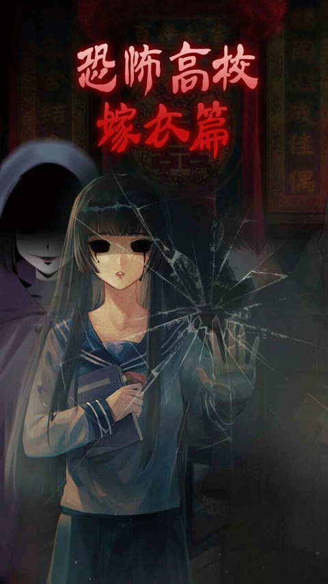 恐怖高校-嫁衣篇