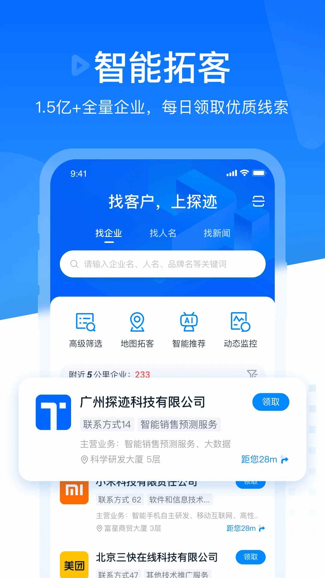 探迹(营销拓客软件) v3.19.53 安卓版