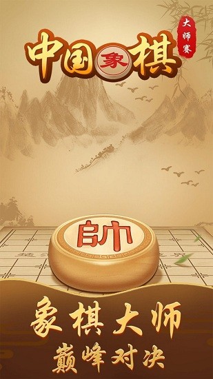 中国象棋大师赛 中国象棋大师赛
