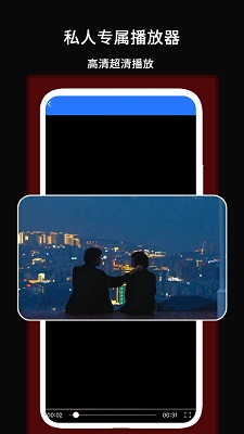私人专属播放器 私人专属播放器