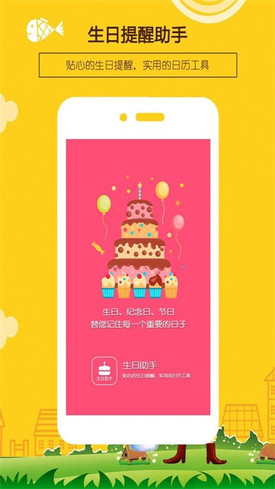 生日提醒助手 生日提醒助手