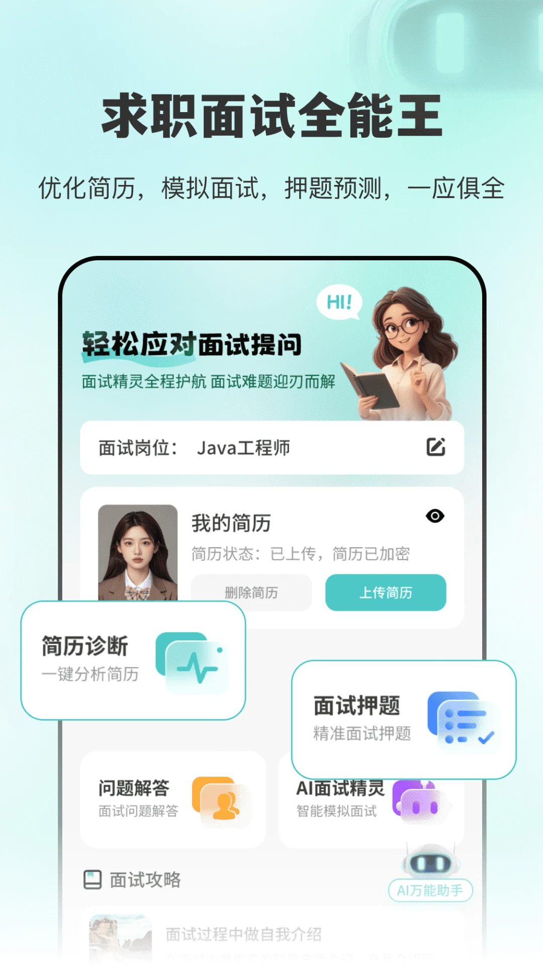 AI面试职通