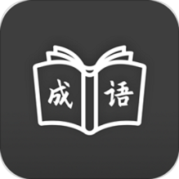 成语学习通