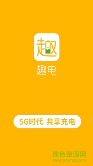 趣电