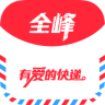 全峰快递
