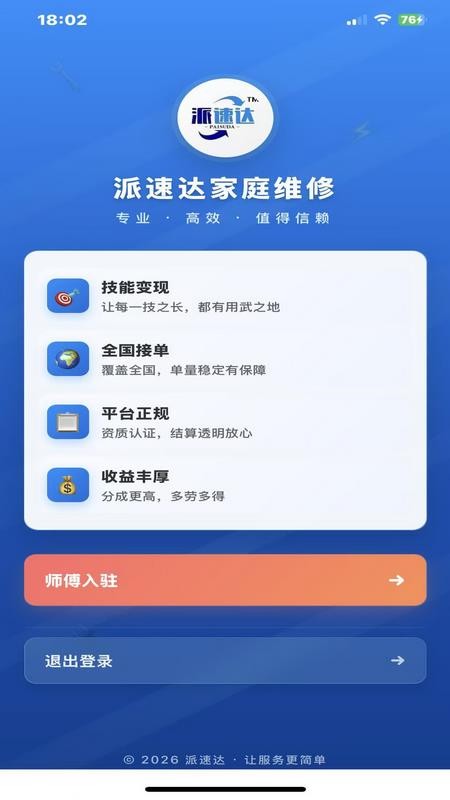 派速达家庭维修师傅版