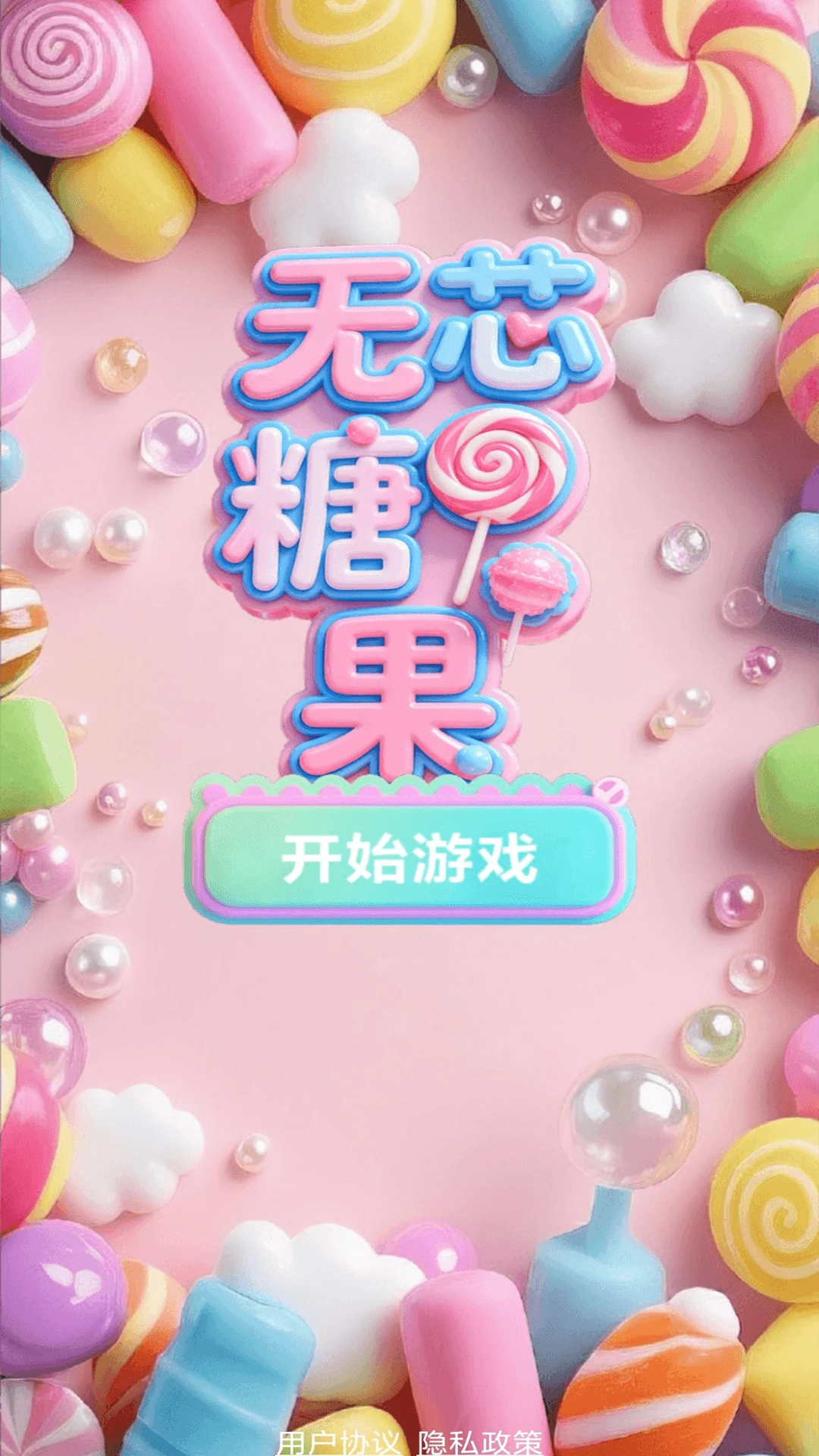 无芯糖果