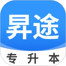 昇途专升本
