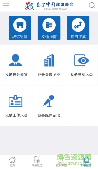数字中国峰会 数字中国峰会