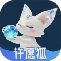 许愿狐