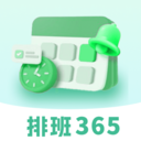 排班365记加班