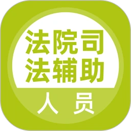 法院司法辅助人员