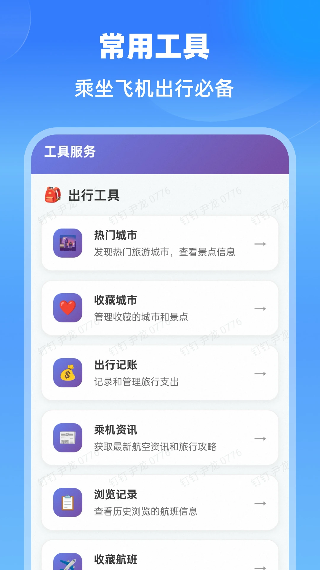 特价航班通