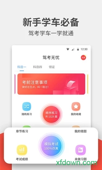 驾考无忧 驾考无忧