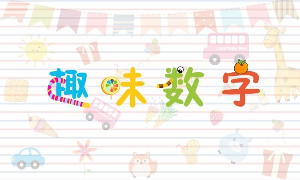 趣味数字