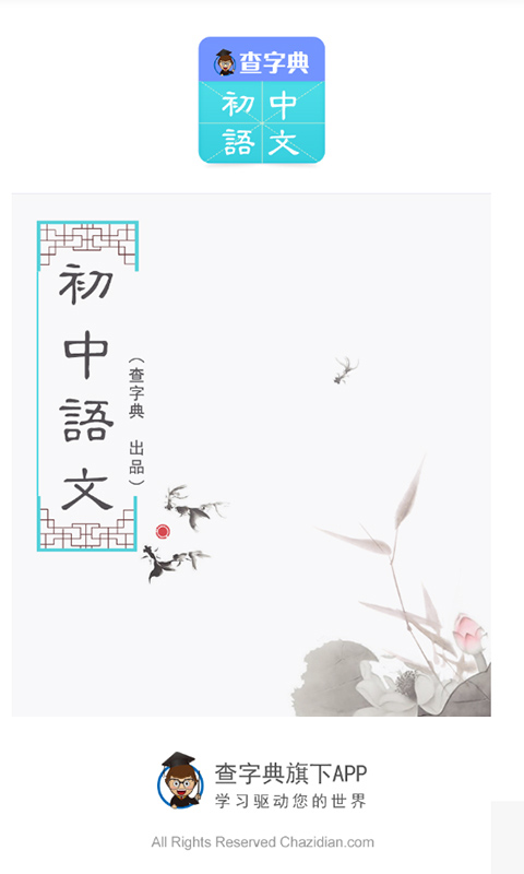 初中语文助手免费版