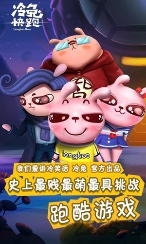 冷兔快跑 冷兔快跑